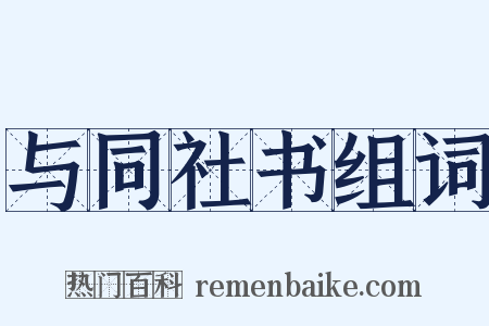 与同社书组词是什么意思的图片